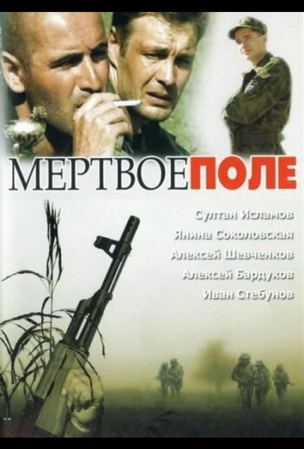 Мёртвое поле (2006) 