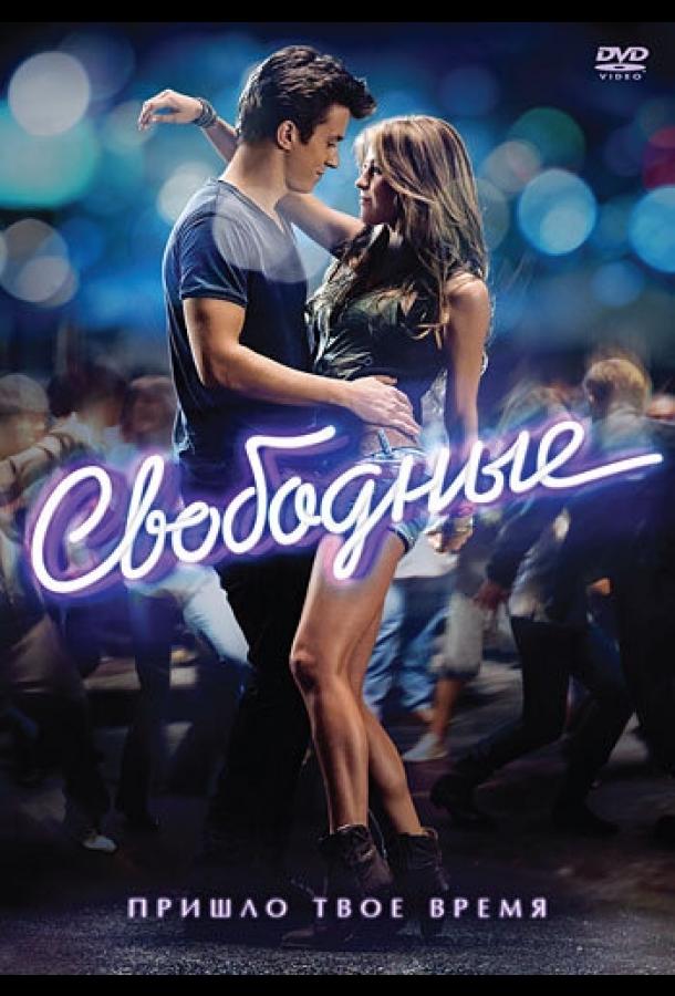 Свободные / Footloose (2011) 