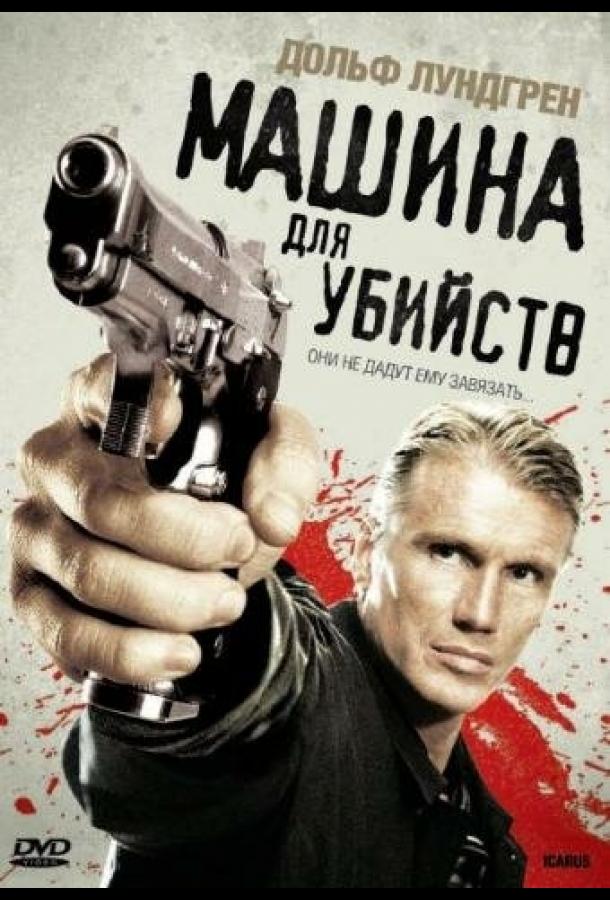 Машина для убийств / Icarus (2010) 