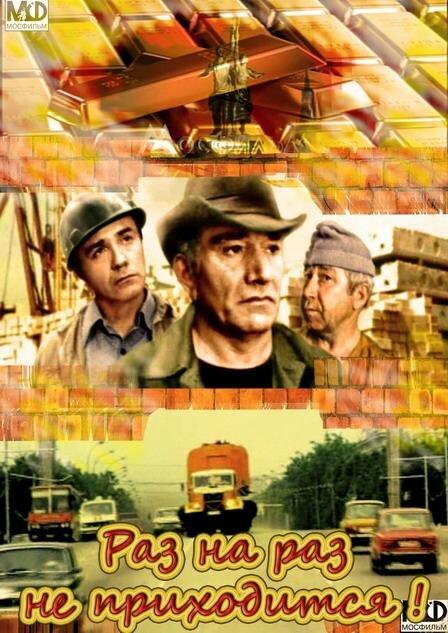 Раз на раз не приходится (1987) 