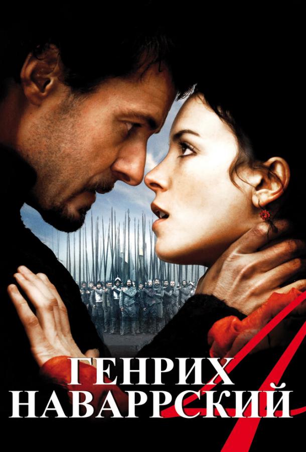 Генрих Наваррский / Henri 4 (2010) 