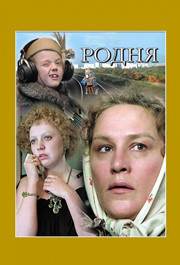Родня (1981) 