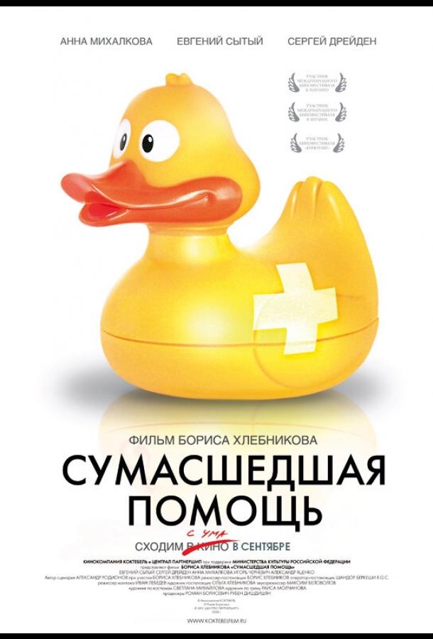 Сумасшедшая помощь (2009) 