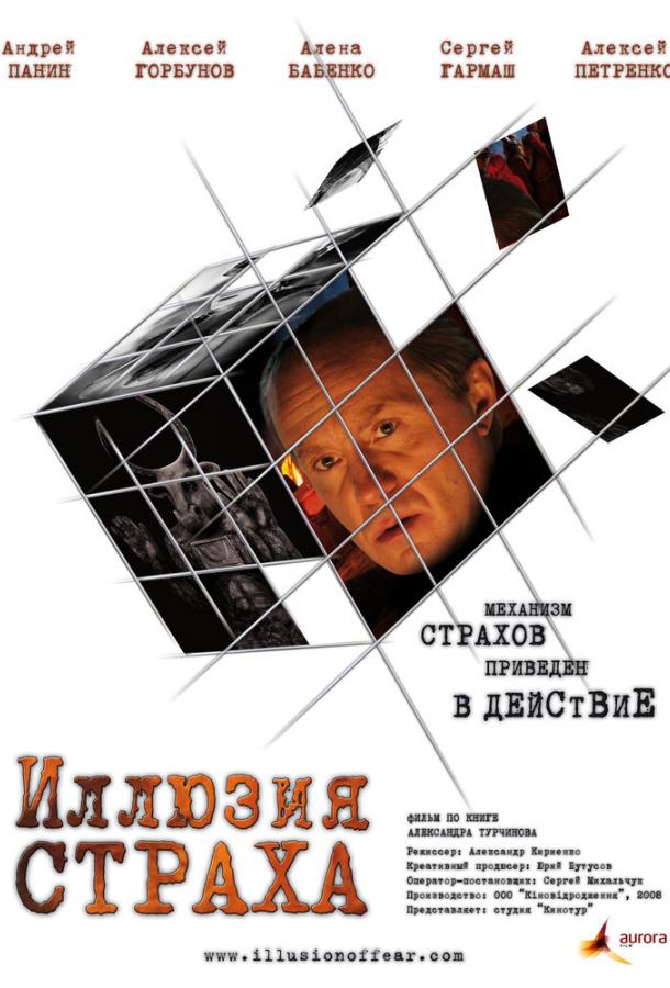 Иллюзия страха / The illusion of fear (2008) 