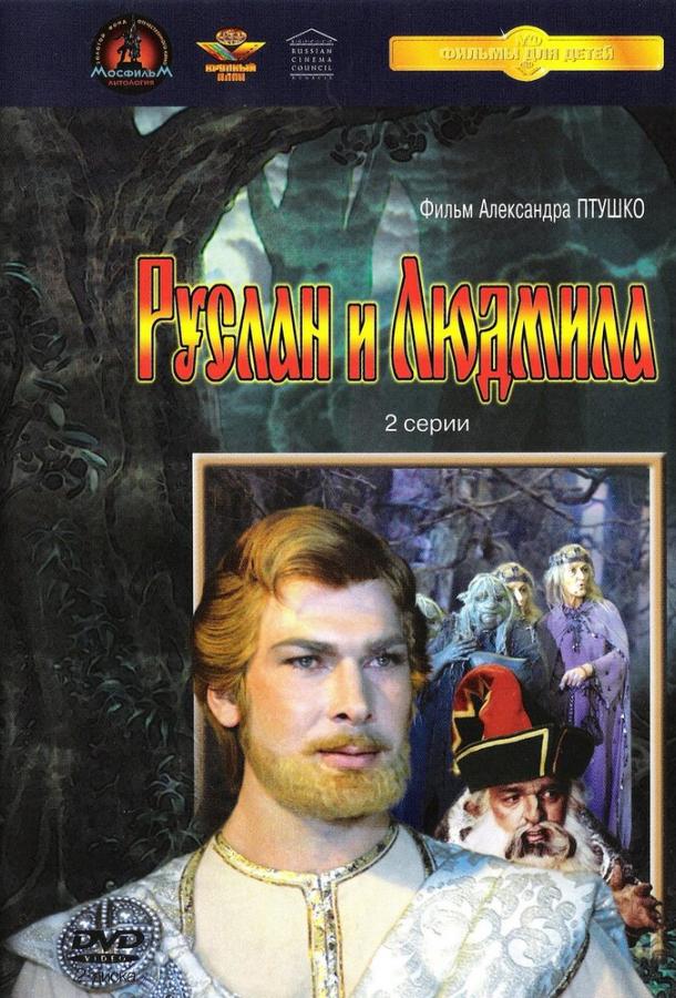 Руслан и Людмила (1972) 