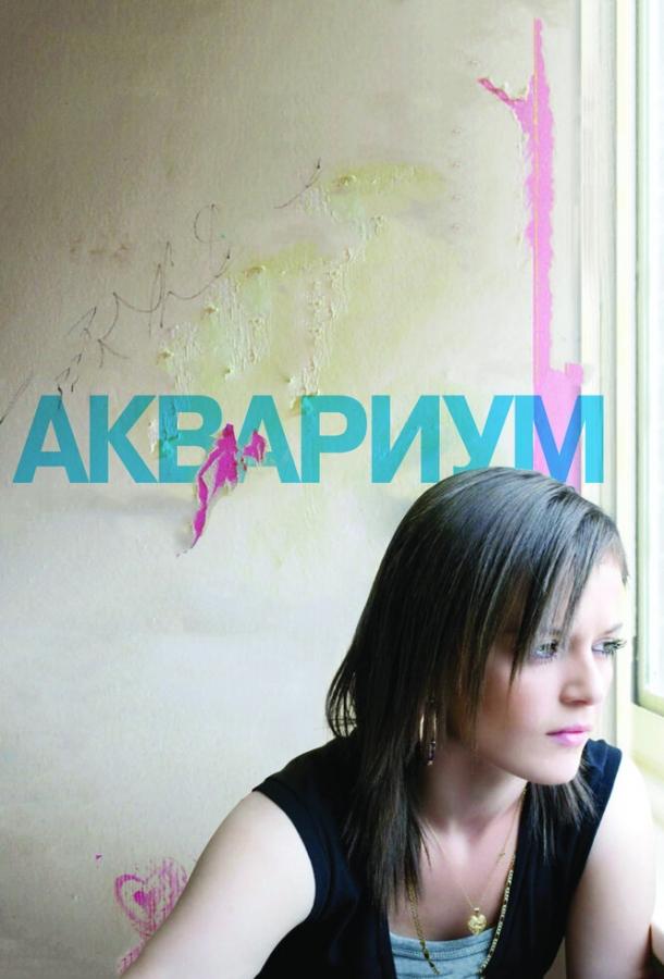 Аквариум / Fish Tank (2009) 