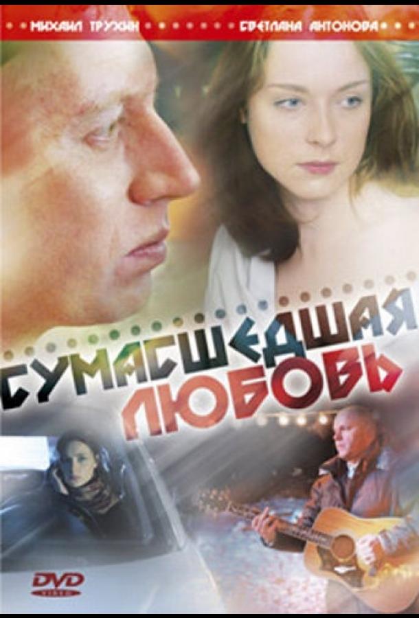 Сумасшедшая любовь (2008) 