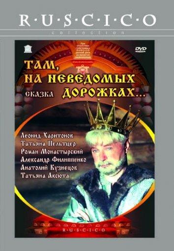 Там, на неведомых дорожках... (1982) 