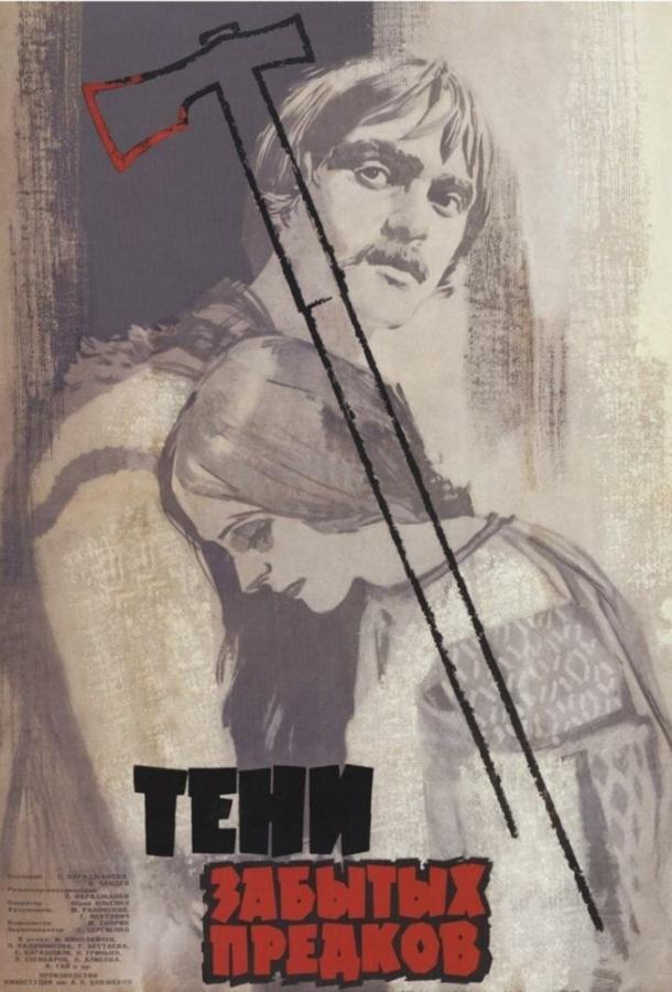 Тени забытых предков (1964) 