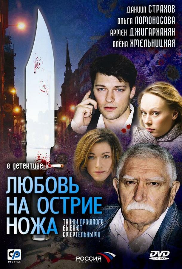 Любовь на острие ножа (2007) 