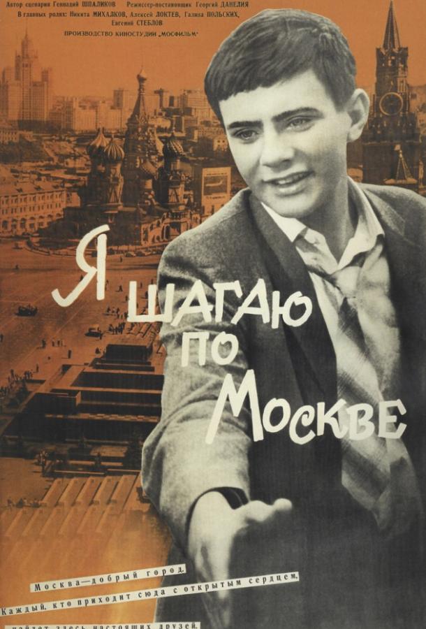 Я шагаю по Москве (1964) 