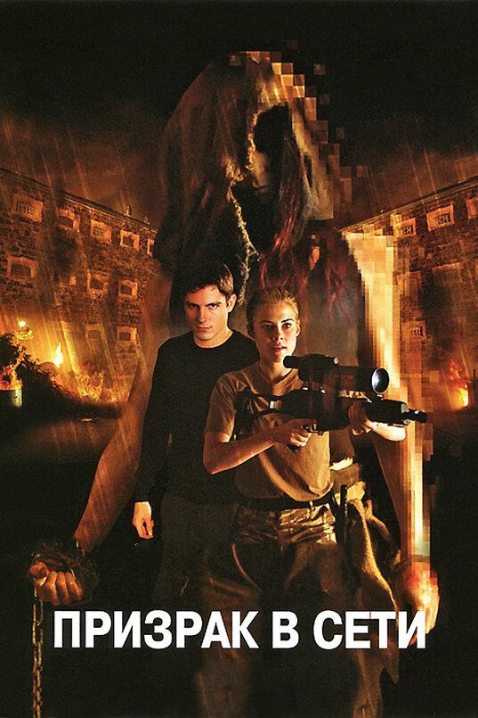 Призрак в сети / Ghost Machine (2009) 