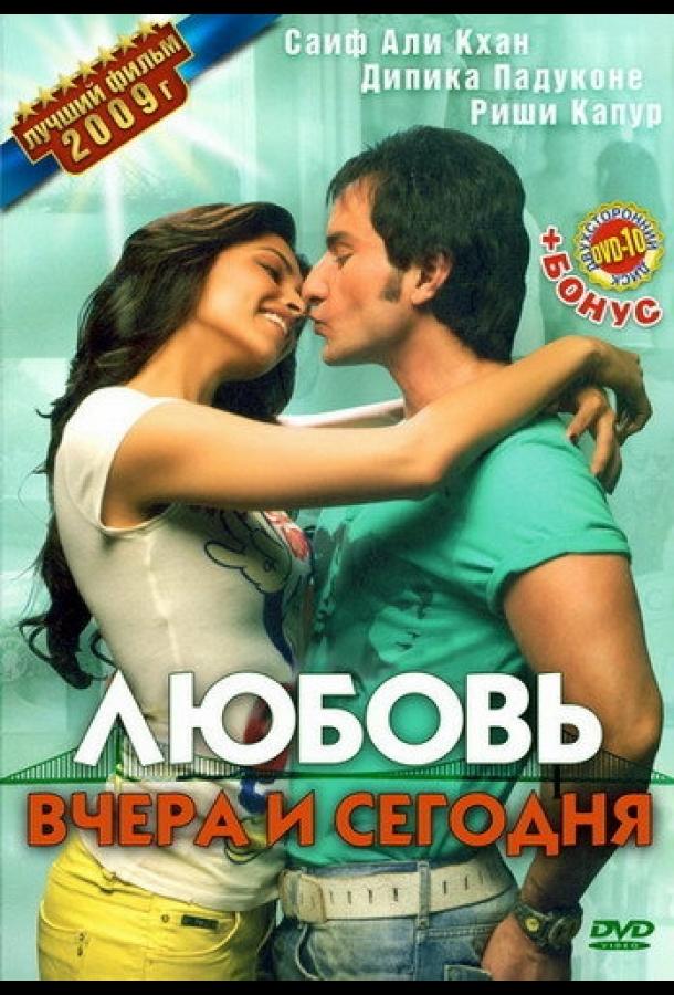 Любовь вчера и сегодня / Love Aaj Kal (2009) 