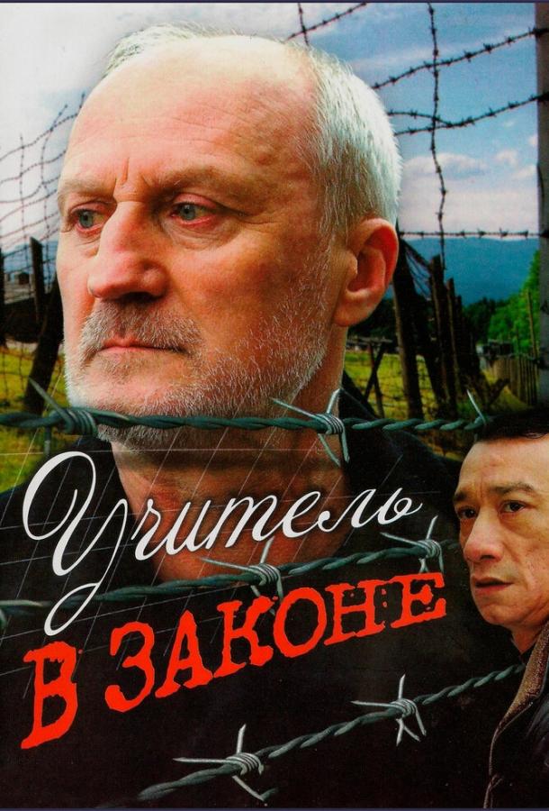 Учитель в законе (2007) 