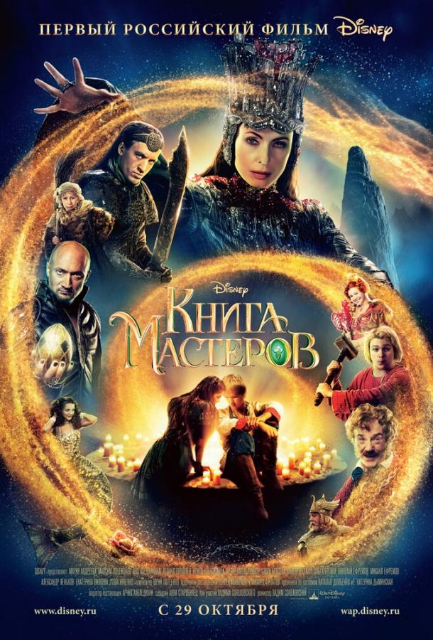 Книга мастеров (2009) 
