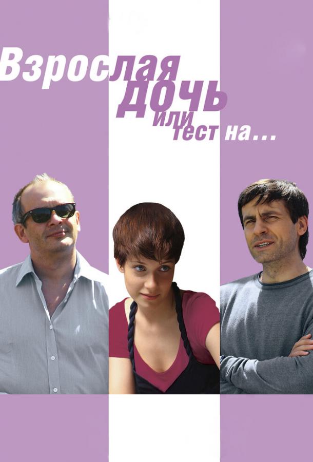 Взрослая дочь, или Тест на... (2010) 