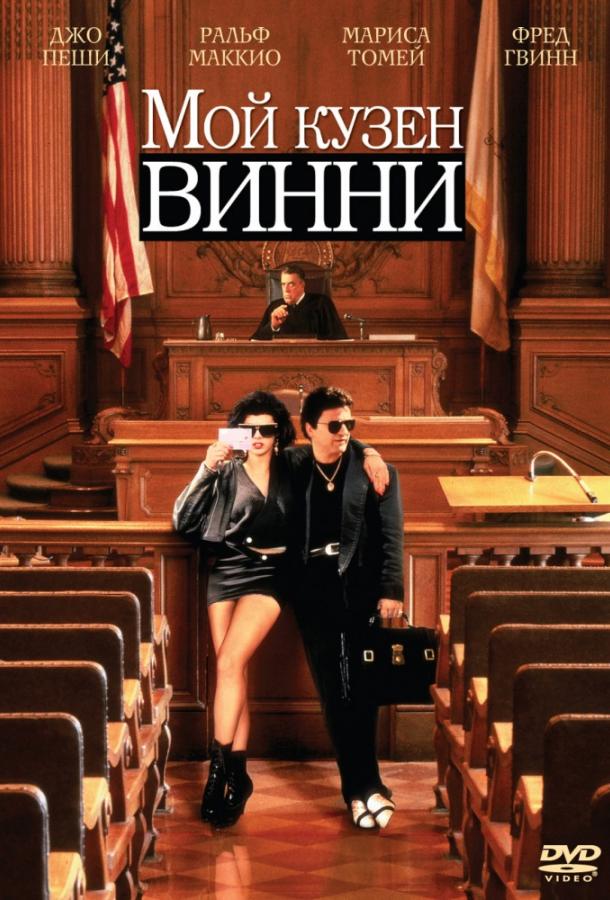 Мой кузен Винни / My Cousin Vinny (1992) 