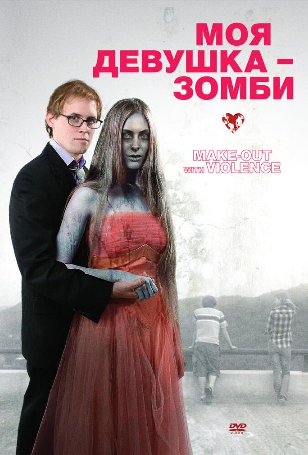 Моя девушка – зомби / Make-Out with Violence (2008) 