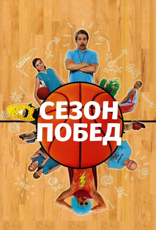 Сезон побед / The Winning Season (2009) 