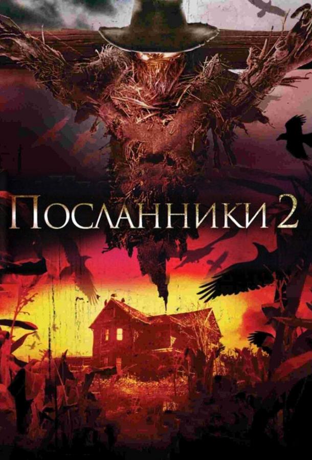Посланники 2 / Messengers 2: The Scarecrow (2009) 