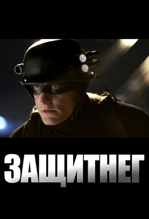 ЗащитнеГ / Defendor (2009) 