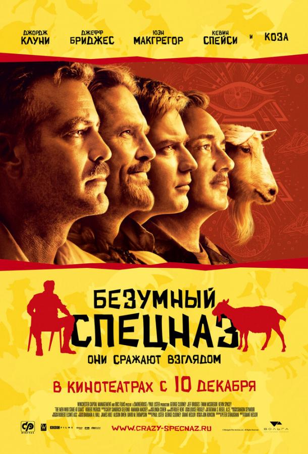 Безумный спецназ / The Men Who Stare at Goats (2009) 