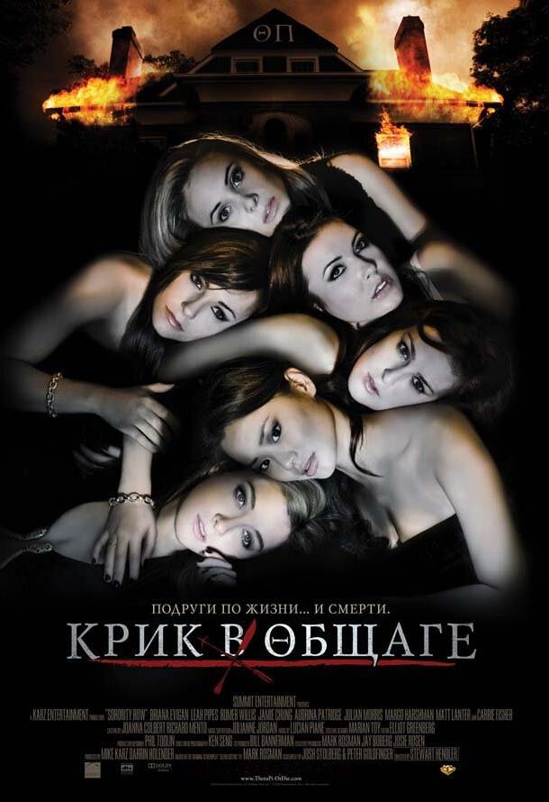 Крик в общаге / Sorority Row (2009) 