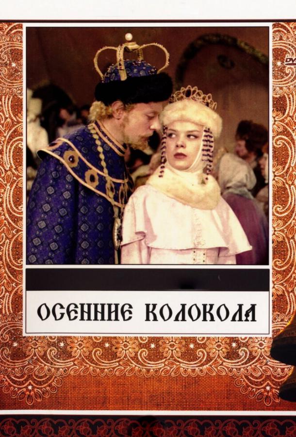 Осенние колокола (1978) 