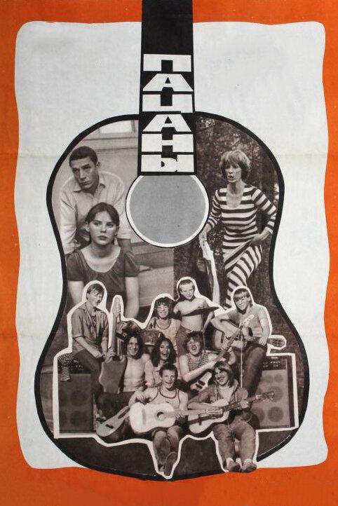 Пацаны (1983) 