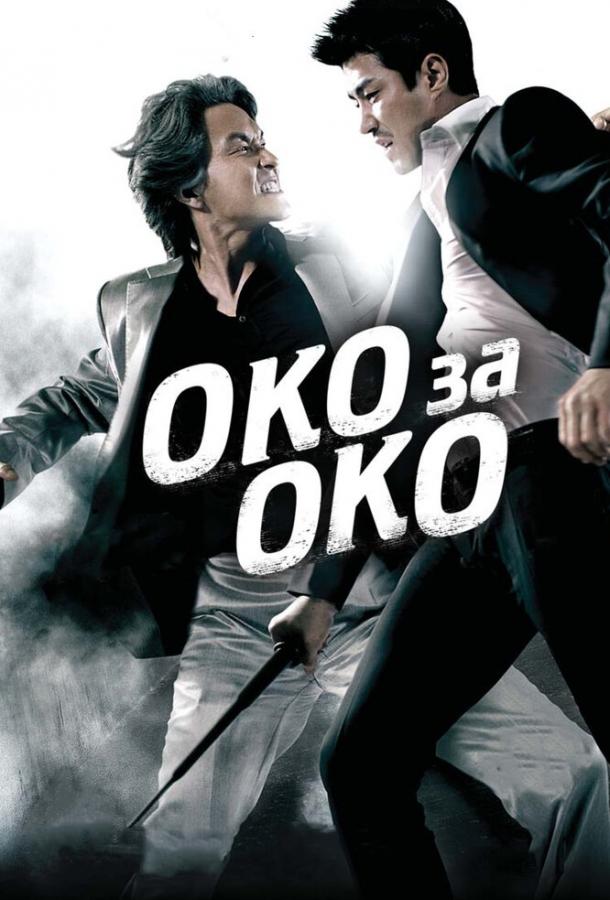 Око за око / Nuneneun nun, ieneun i (2008) 