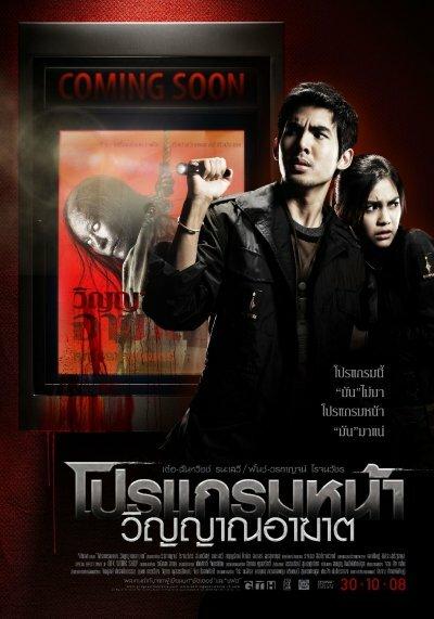 Скоро на экранах / Program na winyan akat (2008) 