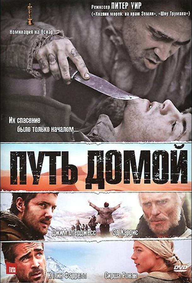 Путь домой / The Way Back (2010) 