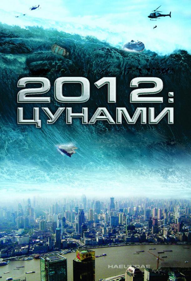 2012: Цунами / Haeundae (2009) 