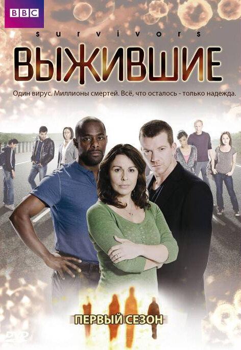 Выжившие / Survivors (2008) 