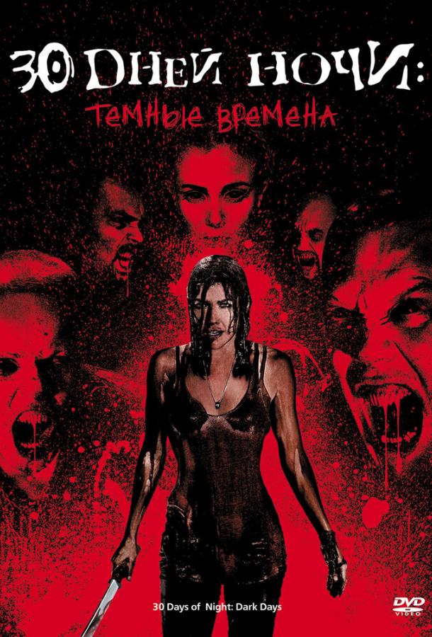 30 дней ночи: Темные времена / 30 Days of Night: Dark Days (2010) 