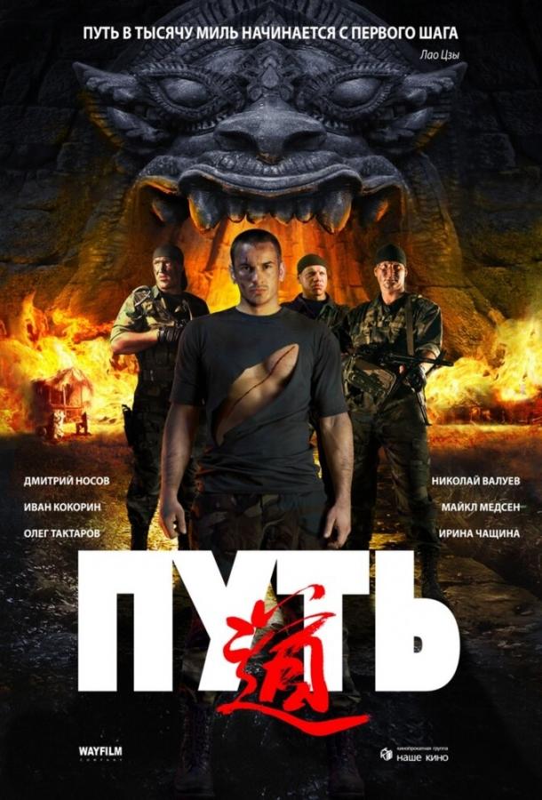 Путь (2009) 