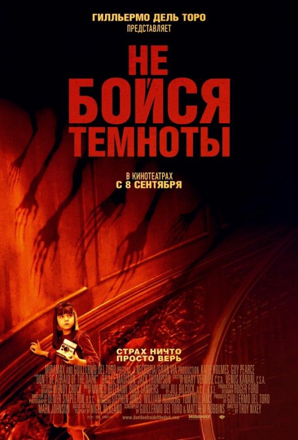 Не бойся темноты / Don't Be Afraid of the Dark (2010) 