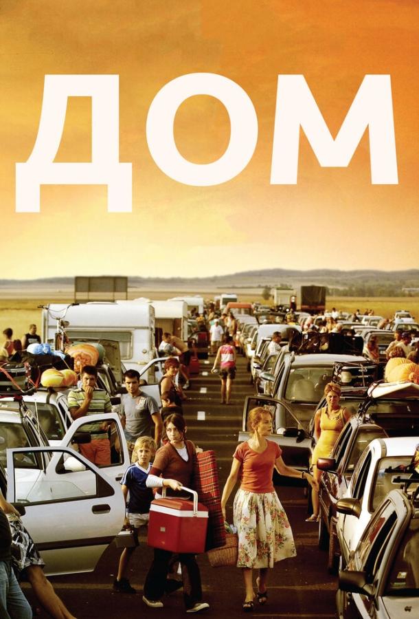 Дом / Home (2008) 