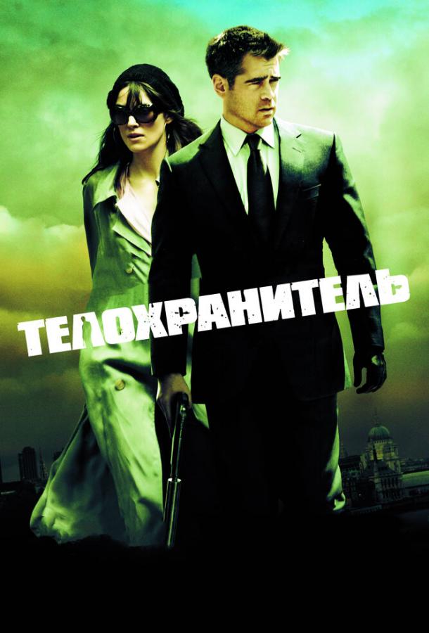 Телохранитель / London Boulevard (2010) 