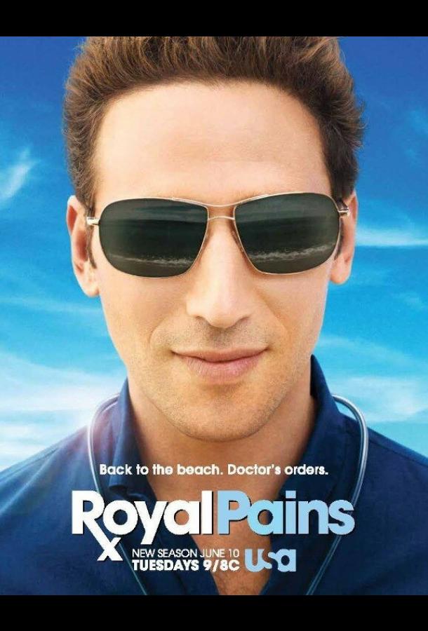 Дорогой доктор / Royal Pains (2009) 