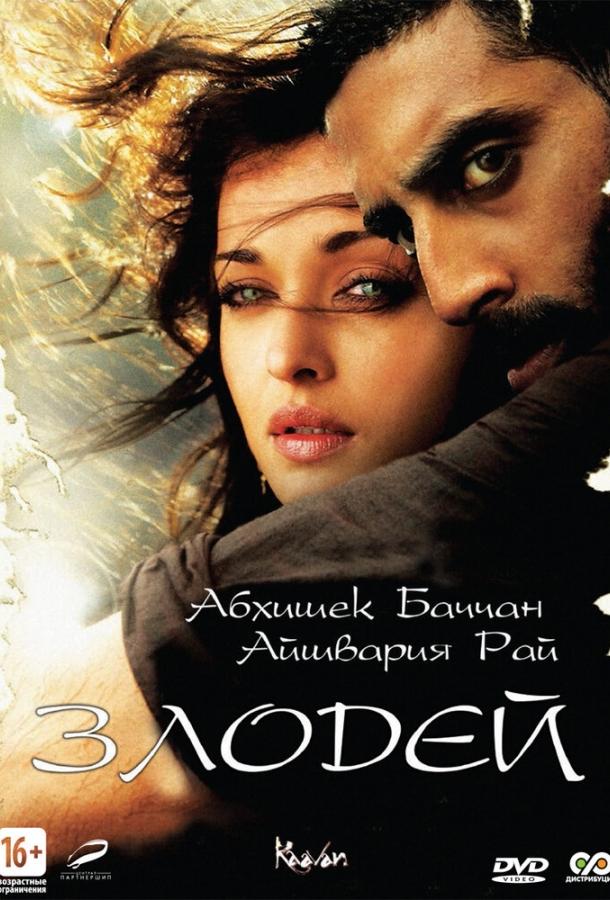 Злодей / Raavan (2010) 