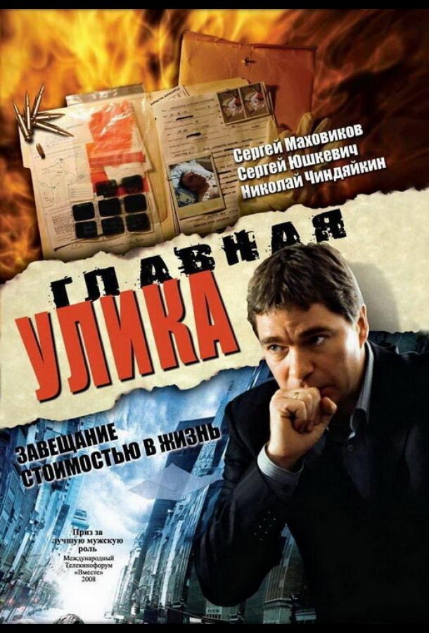 Главная улика (2008) 