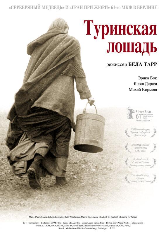 Туринская лошадь / A torin?i l? (2011) 