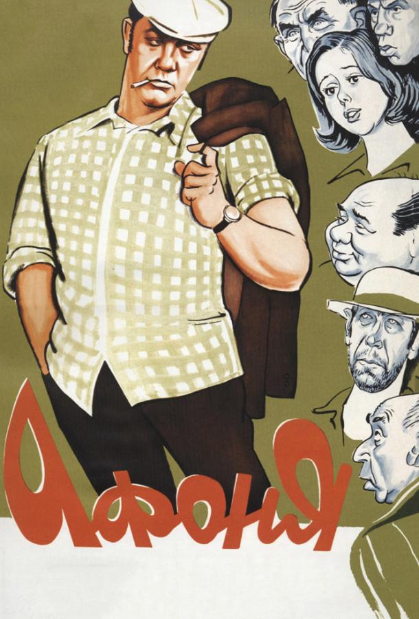 Афоня (1975) 