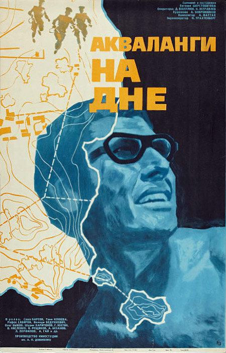 Акваланги на дне (1966) 