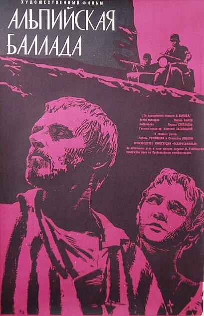 Альпийская баллада (1965) 