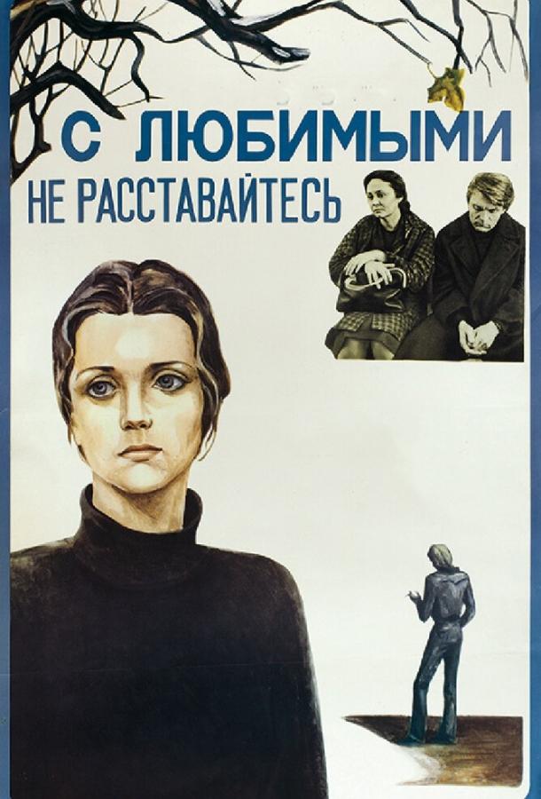 С любимыми не расставайтесь (1979) 