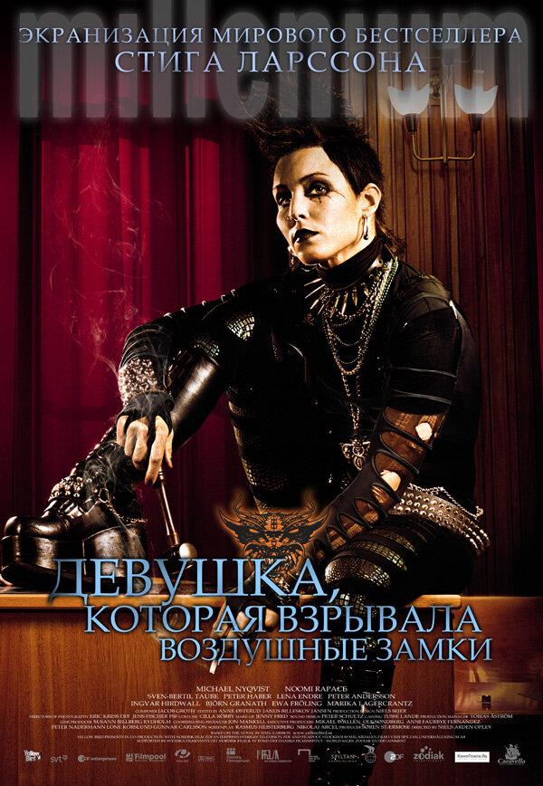 Девушка, которая взрывала воздушные замки / Luftslottet som spr?ngdes (2009) 