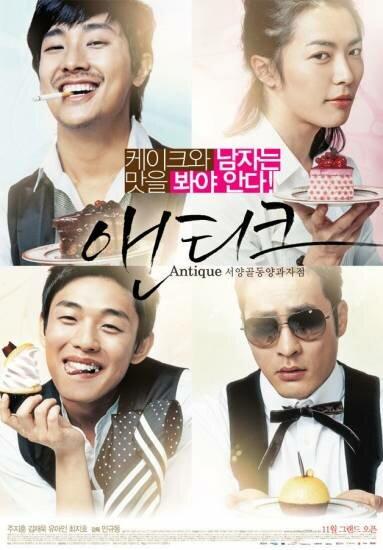 Кондитерская «Антик» / Seoyanggoldongyanggwajajeom Aentikeu (2008) 