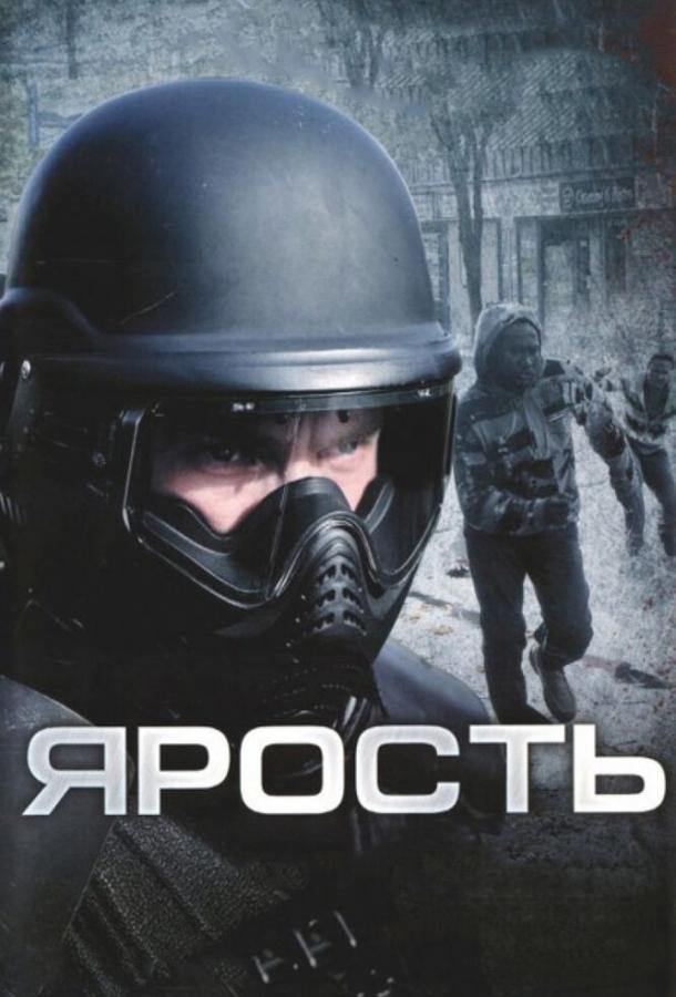 Ярость / Rampage (2008) 